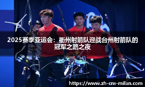 2025赛季亚运会：衢州射箭队迎战台州射箭队的冠军之路之夜