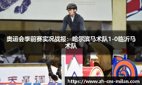 奥运会季前赛实况战报：哈尔滨马术队1-0临沂马术队