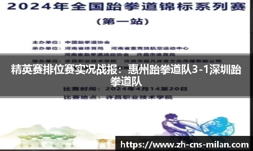 精英赛排位赛实况战报：惠州跆拳道队3-1深圳跆拳道队