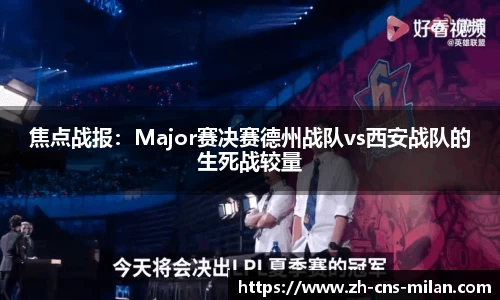 焦点战报：Major赛决赛德州战队vs西安战队的生死战较量