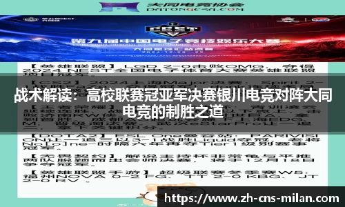 战术解读：高校联赛冠亚军决赛银川电竞对阵大同电竞的制胜之道