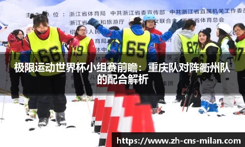 极限运动世界杯小组赛前瞻：重庆队对阵衢州队的配合解析