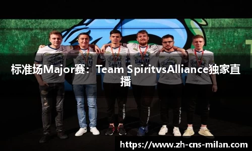 标准场Major赛：Team SpiritvsAlliance独家直播