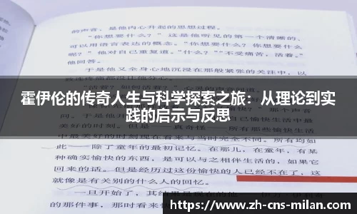 霍伊伦的传奇人生与科学探索之旅：从理论到实践的启示与反思