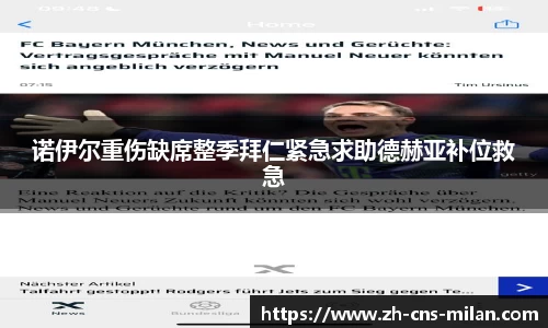 诺伊尔重伤缺席整季拜仁紧急求助德赫亚补位救急