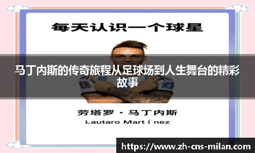 马丁内斯的传奇旅程从足球场到人生舞台的精彩故事
