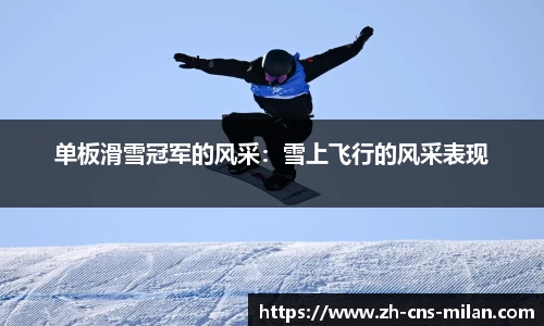 单板滑雪冠军的风采：雪上飞行的风采表现