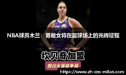 NBA球员木兰：勇敢女将在篮球场上的光辉征程